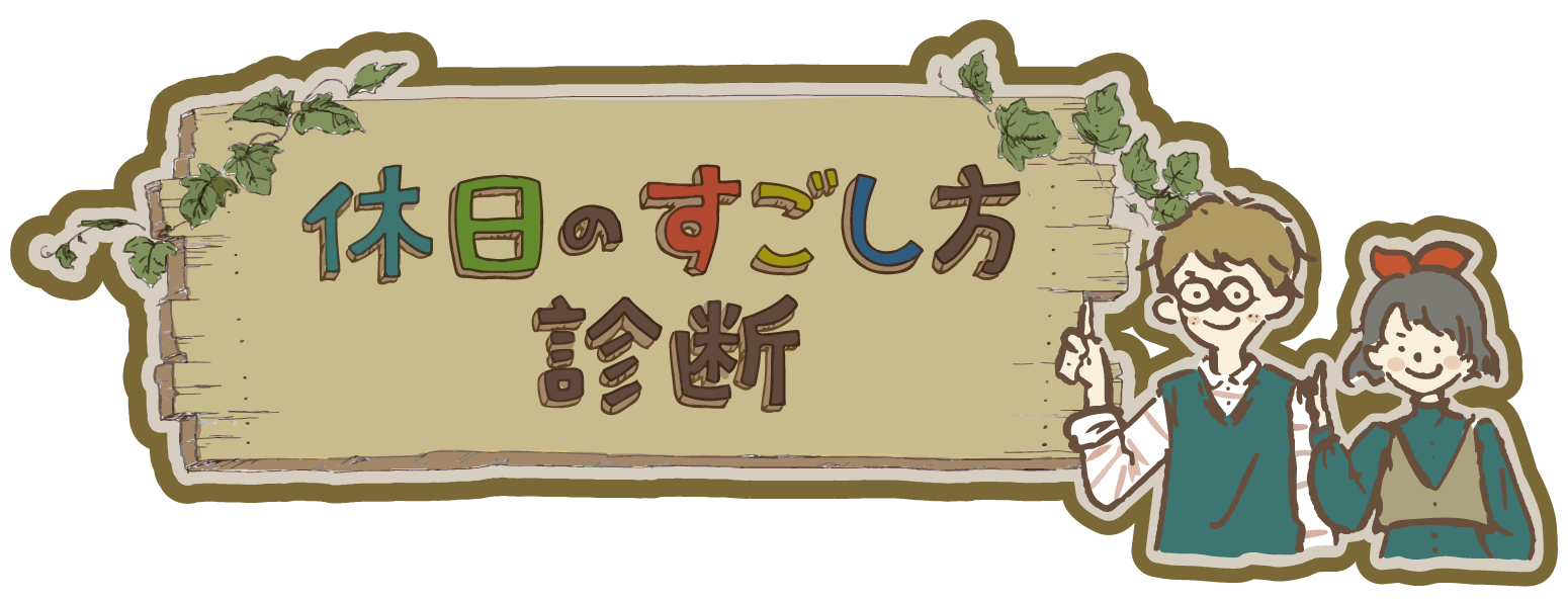 休日のすごし方診断