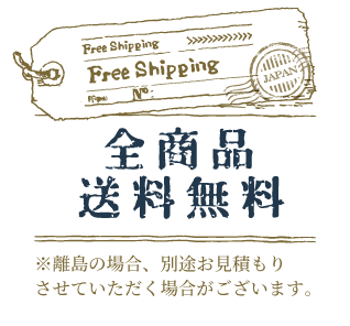 送料無料
